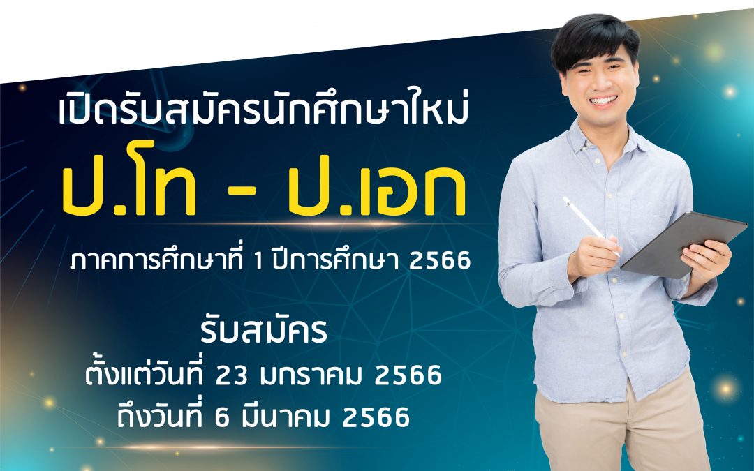 คณะวิทยาศาสตร์และเทคโนโลยี มหาวิทยาลัยธรรมศาสตร์ เปิดรับสมัครนักศึกษาระดับบัณฑิตศึกษา ประจำภาคการศึกษา 1 ปีการศึกษา 2566 ตั้งแต่ 23 ม.ค. – 6 มี.ค. 2566