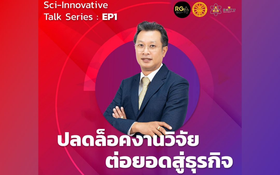 Sci-Innovative Talk Series: Ep.1/2023 ขอเชิญคณาจารย์ เจ้าหน้าที่ และนักศึกษาทุกระดับชั้น เข้าร่วมงานเสวนา “ปลดล็อคงานวิจัย ต่อยอดสู่ธุรกิจ”