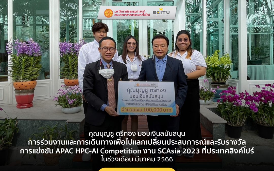 คุณบุญชู ตรีทอง มอบเงินสนับสนุน การร่วมงานและการเดินทางเพื่อไปแลกเปลี่ยนประสบการณ์และรับรางวัล การแข่งขัน APAC HPC-AI Competition งาน SCAsia 2023 ที่ประเทศสิงค์โปร์ ในช่วงเดือน มีนาคม 2566