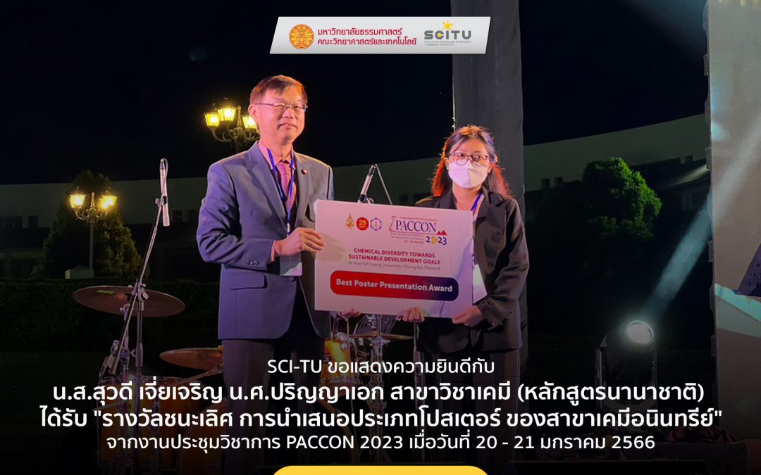 SCI-TU ขอแสดงความยินดีกับ น.ส.สุวดี เจี่ยเจริญ น.ศ.ปริญญาเอก สาขาวิชาเคมี (หลักสูตรนานาชาติ) ได้รับ “รางวัลชนะเลิศ การนำเสนอประเภทโปสเตอร์ ของสาขาเคมีอนินทรีย์” จากงานประชุมวิชาการ PACCON 2023 เมื่อวันที่ 20 – 21 มกราคม 2566