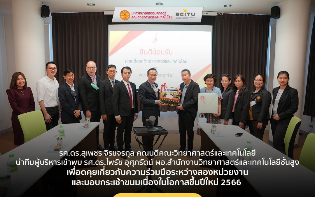 รศ.ดร.สุเพชร จิรขจรกุล คณบดีคณะวิทยาศาสตร์และเทคโนโลยี นำทีมผู้บริหารเข้าพบ รศ.ดร.ไพรัช อุศุภรัตน์ ผอ.สำนักงานวิทยาศาสตร์และเทคโนโลยีชั้นสูง เพื่อดคุยเกี่ยวกับความร่วมมือระหว่างสองหน่วยงาน และมอบกระเช้าขนมเนื่องในโอกาสขึ้นปีใหม่ 2566
