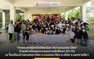 “ค่ายแบกเสบียงไปเคียงน้อง @บ้านหนองระเวียง” ค่ายสร้างโดยคณะกรรมการนักศึกษา SCI-TU ณ โรงเรียนบ้านหนองระเวียง ต.หนองระเวียง อ.เมือง จ.นครราชสีมา