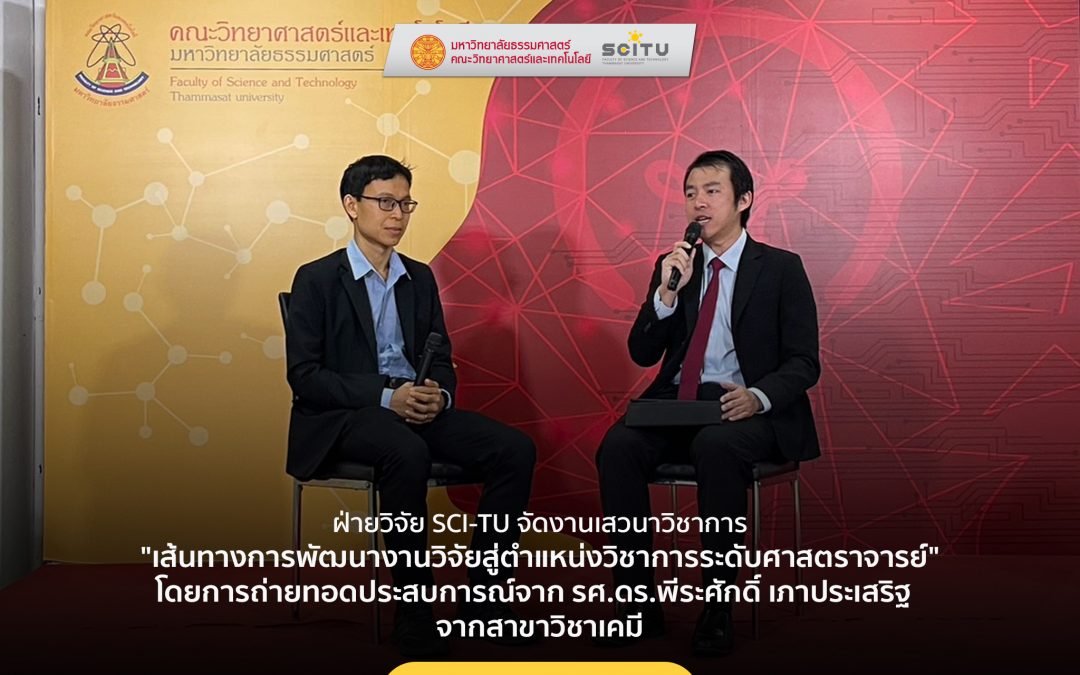 ฝ่ายวิจัย SCI-TU จัดงานเสวนาวิชาการ หัวข้อ “เส้นทางการพัฒนางานวิจัยสู่ตำแหน่งวิชาการระดับศาสตราจารย์”โดย รศ.ดร.พีระศักดิ์ เภาประเสริฐ จากสาขาวิชาเคมี