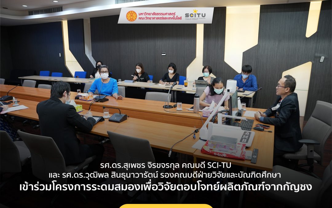รศ.ดร.สุเพชร จิรขจรกุล คณบดี SCI-TU และ รศ.ดร.วุฒิพล สินธุนาวารัตน์ รองคณบดีฝ่ายวิจัยและบัณฑิตศึกษา เข้าร่วมโครงการระดมสมองเพื่อวิจัยตอบโจทย์ผลิตภัณฑ์จากกัญชง