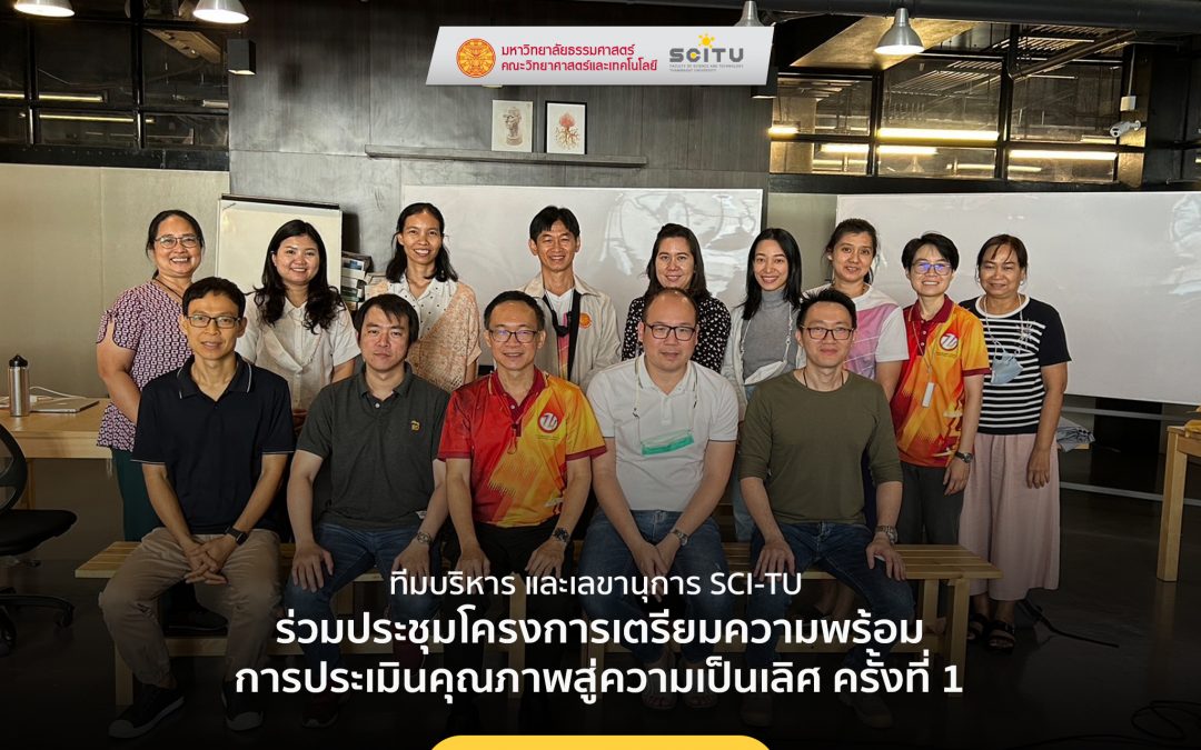 วันที่ 14-15 มกราคม 2566 ทีมบริหาร และเลขานุการ คณะวิทยาศาสตร์และเทคโนโลยี ร่วมประชุมโครงการเตรียมความพร้อมการประเมินคุณภาพสู่ความเป็นเลิศ ครั้งที่ 1