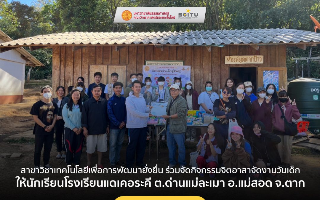 สาขาวิชาเทคโนโลยีเพื่อการพัฒนายั่งยืน ร่วมจัดกิจกรรมจิตอาสาจัดงานวันเด็กให้กับนักเรียน โรงเรียนแดเคอระคี จ.ตาก