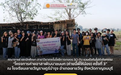 สาขาวิชาเทคโนโลยีการเกษตร SCI-TU รวมตัวกันไปทำกิจกรรม “โครงการค่ายอาสาพัฒนาชนบท (ค่ายนี้พี่ให้น้อง) ครั้งที่ 3” ณ โรงเรียนเลาขวัญราษฎร์บำรุง อำเภอเลาขวัญ จังหวัดกาญจนบุรี