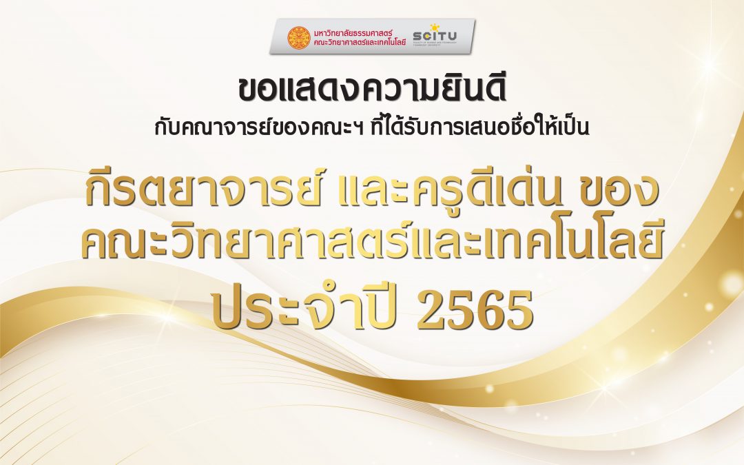 ขอแสดงความยินดีกับคณาจารย์ของคณะฯ ที่ได้รับการเสนอชื่อให้เป็นกีรตยาจารย์ และครูดีเด่น ประจำปี 2565