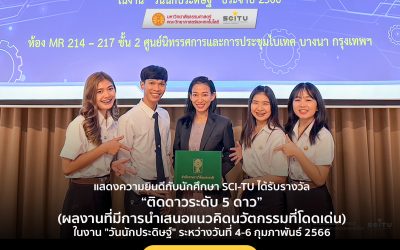 ขอแสดงความยินดีกับนักศึกษา SCI-TU ที่ได้รับรางวัลติดดาวระดับ 5 ดาว (ผลงานที่มีการนำเสนอแนวคิดนวัตกรรมที่โดดเด่น) ในงาน “วันนักประดิษฐ์” ระหว่างวันที่ 4-6 กุมภาพันธ์ 2566