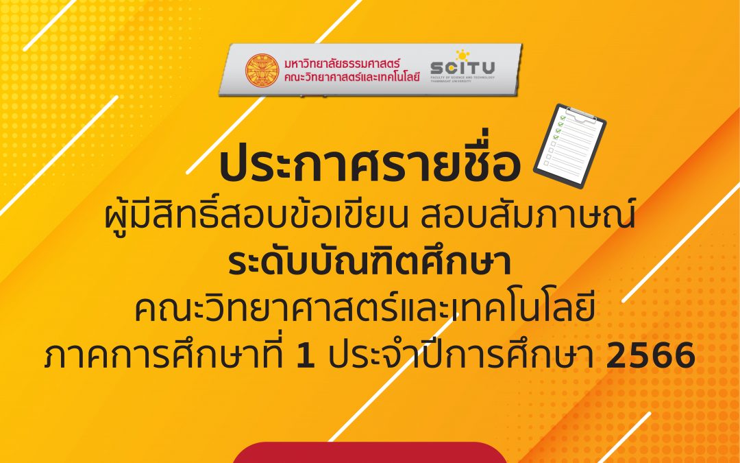 ประกาศรายชื่อผู้มีสิทธิ์สอบข้อเขียน สอบสัมภาษณ์ ระดับบัณฑิตศึกษา คณะวิทยาศาสตร์และเทคโนโลยี ภาคการศึกษาที่ 1 ปีการศึกษา 2566