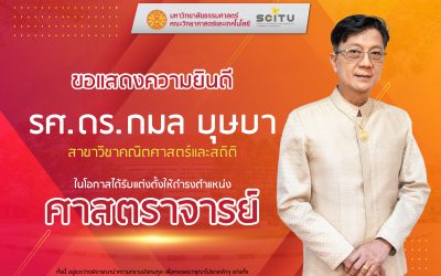 คณะวิทยาศาสตร์และเทคโนโลยี ขอแสดงความยินดีกับ รองศาสตราจารย์ ดร.กมล บุษบา ในโอกาสได้รับแต่งตั้งให้ดำรงตำแหน่ง “ศาสตราจารย์”