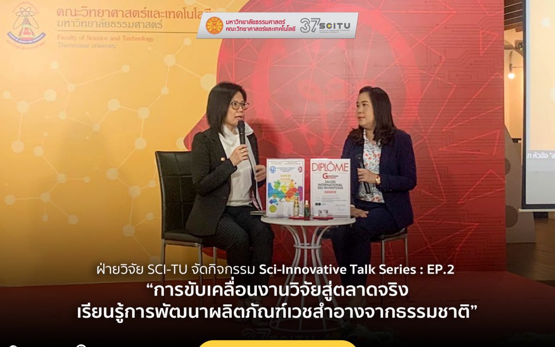 ฝ่ายวิจัย SCI-TU จัดกิจกรรม Sci-Innovative Talk Series : EP.2 “การขับเคลื่อนงานวิจัยสู่ตลาดจริง : เรียนรู้การพัฒนาผลิตภัณฑ์เวชสำอางจากธรรมชาติ”