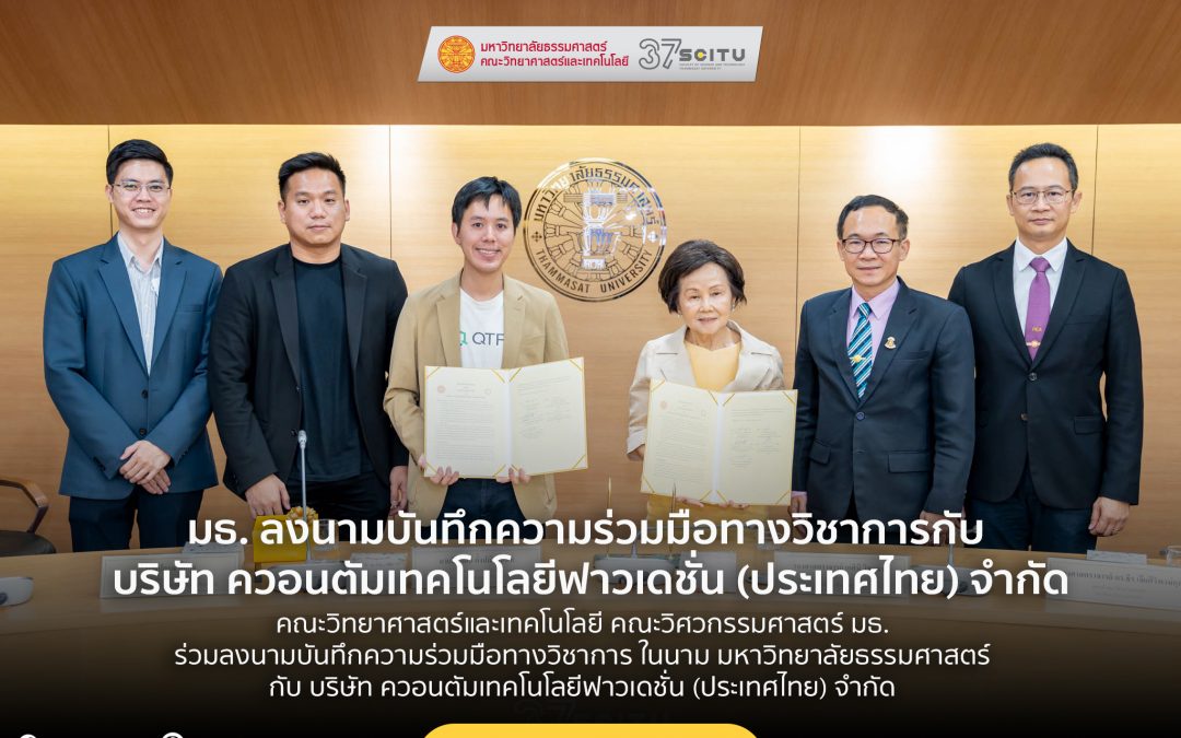 คณะวิทยาศาสตร์และเทคโนโลยี คณะวิศวกรรมศาสตร์ มธ. ร่วมลงนามบันทึกความร่วมมือทางวิชาการ ในนาม มหาวิทยาลัยธรรมศาสตร์ กับ บริษัท ควอนตัมเทคโนโลยีฟาวเดชั่น (ประเทศไทย) จำกัด