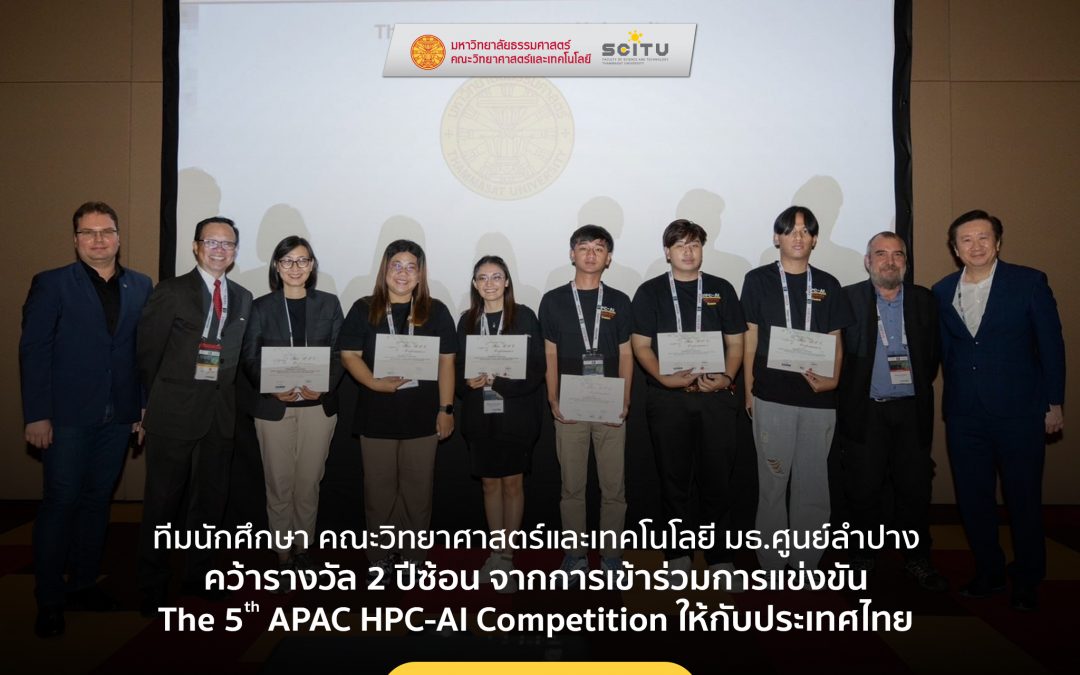 ทีมนักศึกษา คณะวิทยาศาสตร์และเทคโนโลยี มธ.ศูนย์ลำปางคว้ารางวัล 2 ปีซ้อน จากการเข้าร่วมการแข่งขัน The 5th APAC HPC-AI Competition ให้กับประเทศไทย