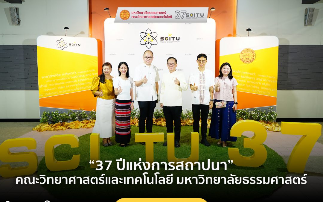 37 ปีแห่งการสถาปนา คณะวิทยาศาสตร์และเทคโนโลยี มหาวิทยาลัยธรรมศาสตร์