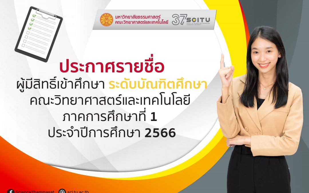 ประกาศรายชื่อผู้มีสิทธิ์เข้าศึกษาระดับบัณฑิตศึกษา ภาคการศึกษาที่ 1 ประจำปีการศึกษา 2566 รอบที่ 1