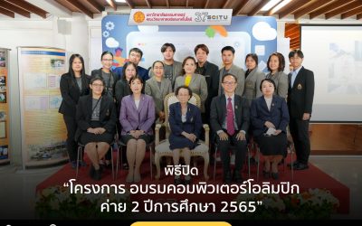 พิธีปิด โครงการอบรมคอมพิวเตอร์โอลิมปิก ค่าย 2 ประจำปีการศึกษา 2565