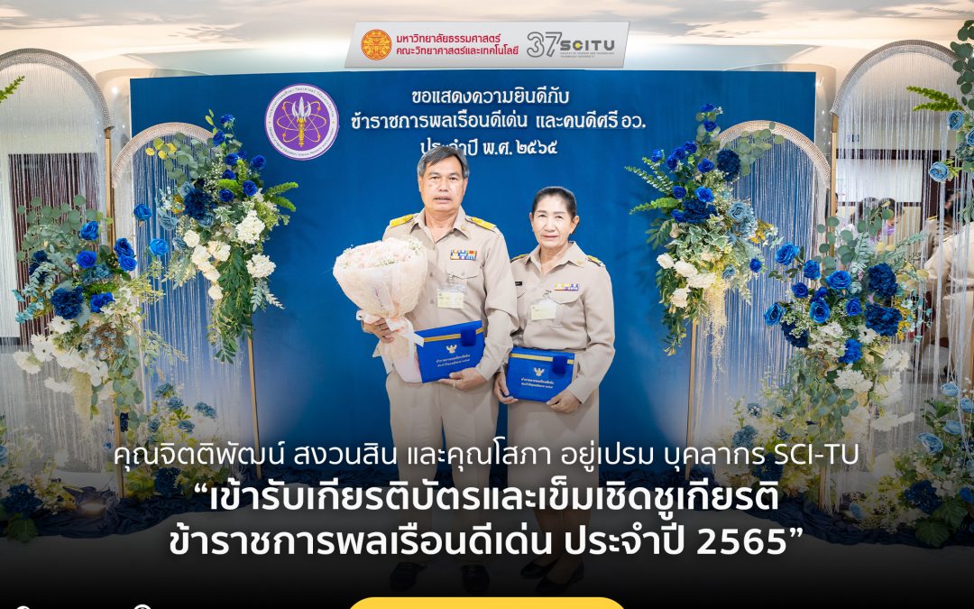 คุณจิตติพัฒน์ สงวนสิน และคุณโสภา อยู่เปรม บุคลากร SCI-TU “เข้ารับเกียรติบัตรและเข็มเชิดชูเกียรติ ข้าราชการพลเรือนดีเด่น ประจำปี 2565”