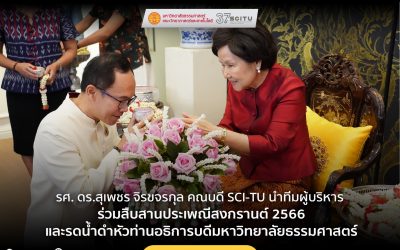 รศ. ดร.สุเพชร จิรขจรกุล คณบดี SCI-TU นำทีมผู้บริหาร ร่วมรดน้ำดำหัวท่านอธิการบดีมหาวิทยาลัยธรรมศาสตร์ และสืบสานประเพณีสงกรานต์ 2566