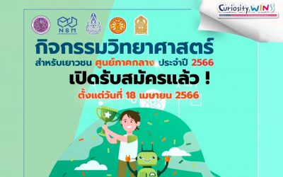 กิจกรรมวิทยาศาสตร์ สำหรับเยาวชน ศูนย์ภาคกลาง ประจำปี 2566