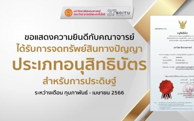 คณะวิทยาศาสตร์และเทคโนโลยี ขอแสดงความยินดีกับคณาจารย์ทุกท่านที่ได้รับจดทะเบียนทรัพย์สินทางปัญญา ประเภทอนุสิทธิบัตร ระหว่างเดือน ก.พ.-เม.ย. 66