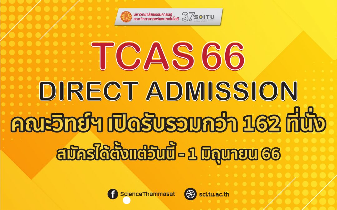 TCAS66 รอบ 4 คณะวิทยาศาสตร์และเทคโนโลยี มหาวิทยาลัยธรรมศาสตร์ เปิดรับรวมกว่า 162 ที่นั่ง จาก 7 สาขาวิชา ตั้งแต่บัดนี้-1 มิถุนายน 66