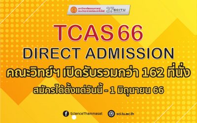 TCAS66 รอบ 4 คณะวิทยาศาสตร์และเทคโนโลยี มหาวิทยาลัยธรรมศาสตร์ เปิดรับรวมกว่า 162 ที่นั่ง จาก 7 สาขาวิชา ตั้งแต่บัดนี้-1 มิถุนายน 66