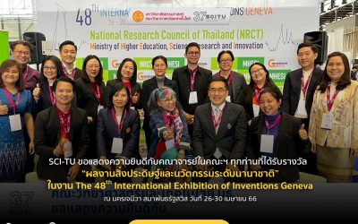 SCI-TU ขอแสดงความยินดีกับคณาจารย์ในคณะฯ ทุกท่านที่ได้รับรางวัล ผลงานสิ่งประดิษฐ์และนวัตกรรมระดับนานาชาติ ในงาน The 48th International Exhibition of Inventions Geneva ณ นครเจนีวา สมาพันธรัฐสวิส