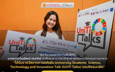 SCI-TU ขอแสดงความยินดีกับนางสาวปวันพัสตร์ เล่นทัศน์ นักศึกษาสาขาวิชาวิทยาศาสตร์และนวัตกรรมทางอาหาร  “ได้รับรางวัลจากการแข่งขัน University Students’ Science,Technology and Innovation Talk (UniTi Talks) รอบชิงชนะเลิศ”