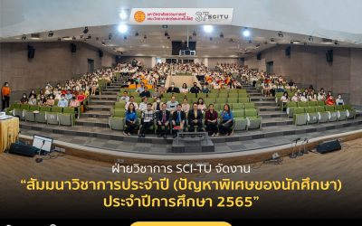  ฝ่ายวิชาการ SCI-TU จัดงานสัมมนาวิชาการประจำปี (ปัญหาพิเศษของนักศึกษา) ประจำปีการศึกษา 2565