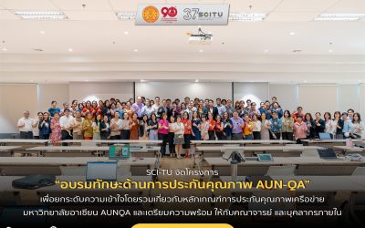 SCI-TU จัดโครงการอบรมทักษะด้านการประกันคุณภาพ AUN-QA เพื่อยกระดับความเข้าใจโดยรวมเกี่ยวกับหลักเกณฑ์การประกันคุณภาพเครือข่ายมหาวิทยาลัยอาเซียน AUN-QA และเตรียมความพร้อม ให้กับคณาจารย์ และบุคลากรภายในคณะฯ