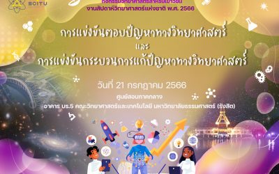 การแข่งขันตอบปัญหาทางวิทยาศาสตร์ และการแข่งขันกระบวนการแก้ปัญหาทางวิทยาศาสตร์ ศูนย์สอบภาคกลาง 21 กรกฎาคม 2566