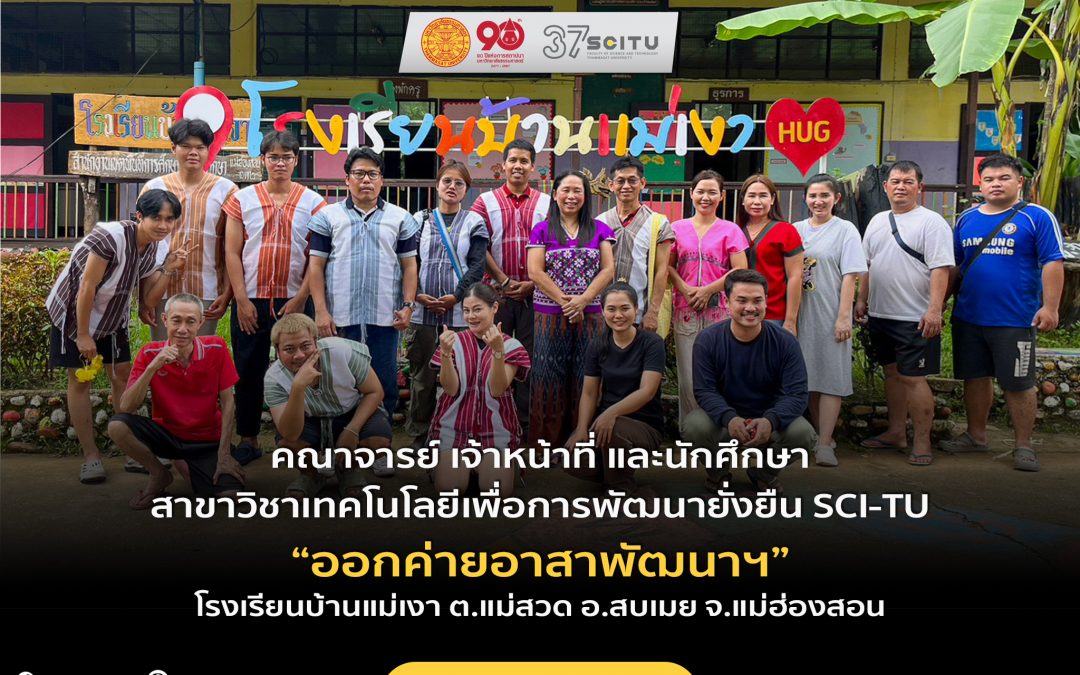 คณาจารย์ เจ้าหน้าที่ และนักศึกษาสาขาวิชาเทคโนโลยีเพื่อการพัฒนายั่งยืน SCI-TU“ออกค่ายอาสาพัฒนาฯ”โรงเรียนบ้านแม่เงา ต.แม่สวด อ.สบเมย จ.แม่ฮ่องสอน