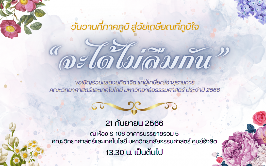 ขอเชิญร่วมแสดงมุทิตาจิต แก่ผู้เกษียณอายุราชการ คณะวิทยาศาสตร์และเทคโนโลยี มหาวิทยาลัยธรรมศาสตร์ ประจำปี 2566