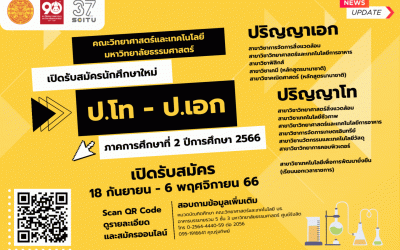 คณะวิทยาศาสตร์และเทคโนโลยี มหาวิทยาลัยธรรมศาสตร์ เปิดรับสมัครนักศึกษาระดับบัณฑิตศึกษา ประจำภาคการศึกษา 2 ปีการศึกษา 2566