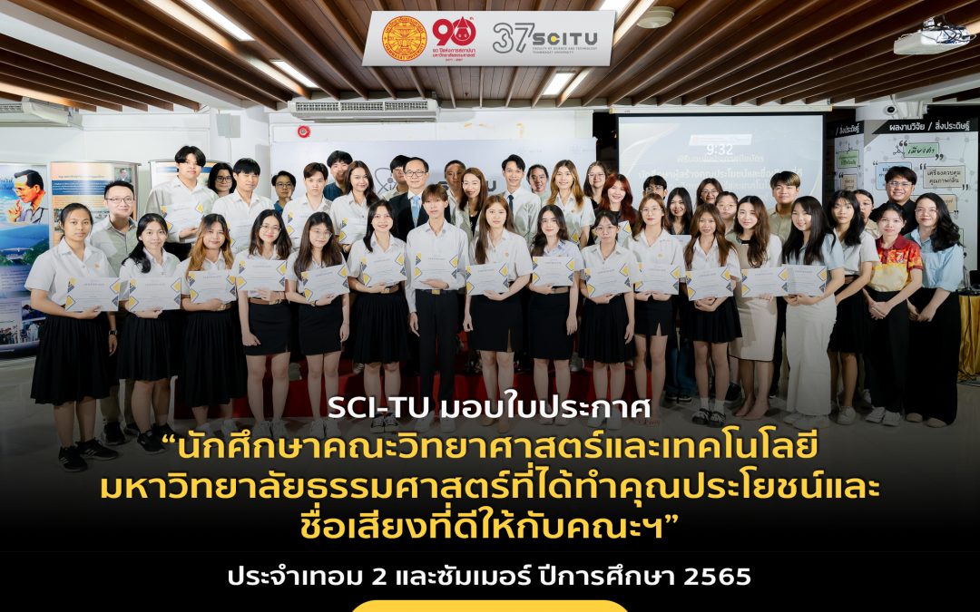 SCI-TU มอบใบประกาศ“นักศึกษาคณะวิทยาศาสตร์และเทคโนโลยี มหาวิทยาลัยธรรมศาสตร์ที่ได้ทำคุณประโยชน์และชื่อเสียงที่ดีให้กับคณะฯ”ประจำเทอม 2 และซัมเมอร์ ปีการศึกษา 2565