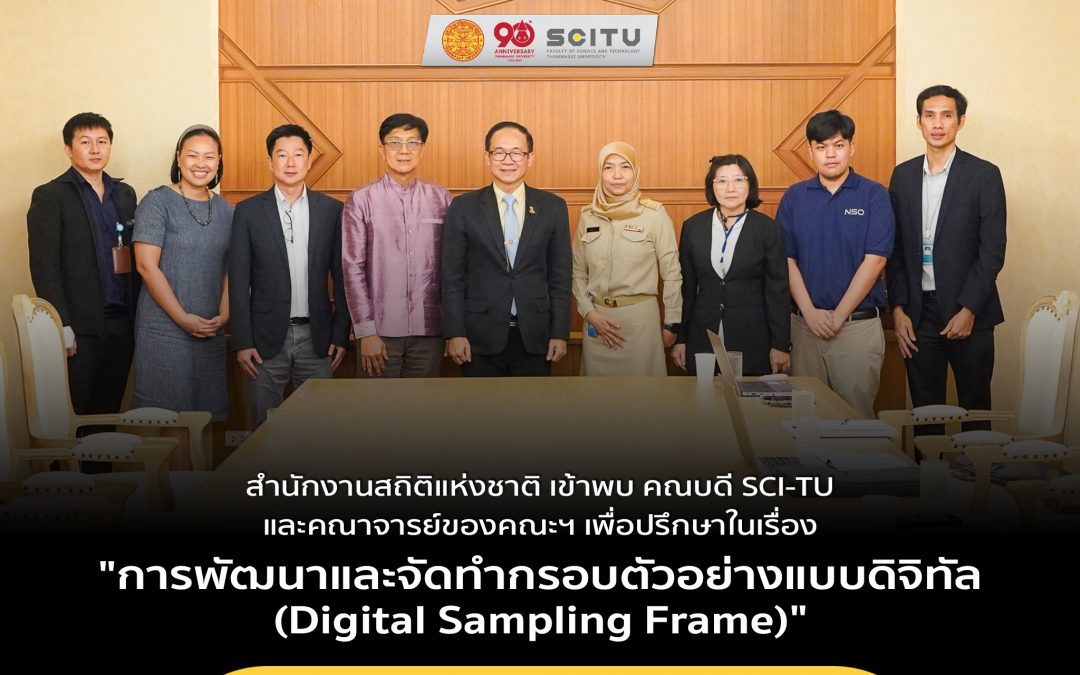 สำนักงานสถิติแห่งชาติ เข้าพบ คณบดี SCI-TUและคณาจารย์ของคณะฯ เพื่อปรึกษาในเรื่อง”การพัฒนาและจัดทำกรอบตัวอย่างแบบดิจิทัล(Digital Sampling Frame)”