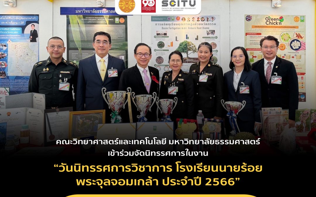 คณะวิทยาศาสตร์และเทคโนโลยี มหาวิทยาลัยธรรมศาสตร์เข้าร่วมจัดนิทรรศการในงาน“วันนิทรรศการวิชาการ โรงเรียนนายร้อยพระจุลจอมเกล้า ประจำปี 2566”