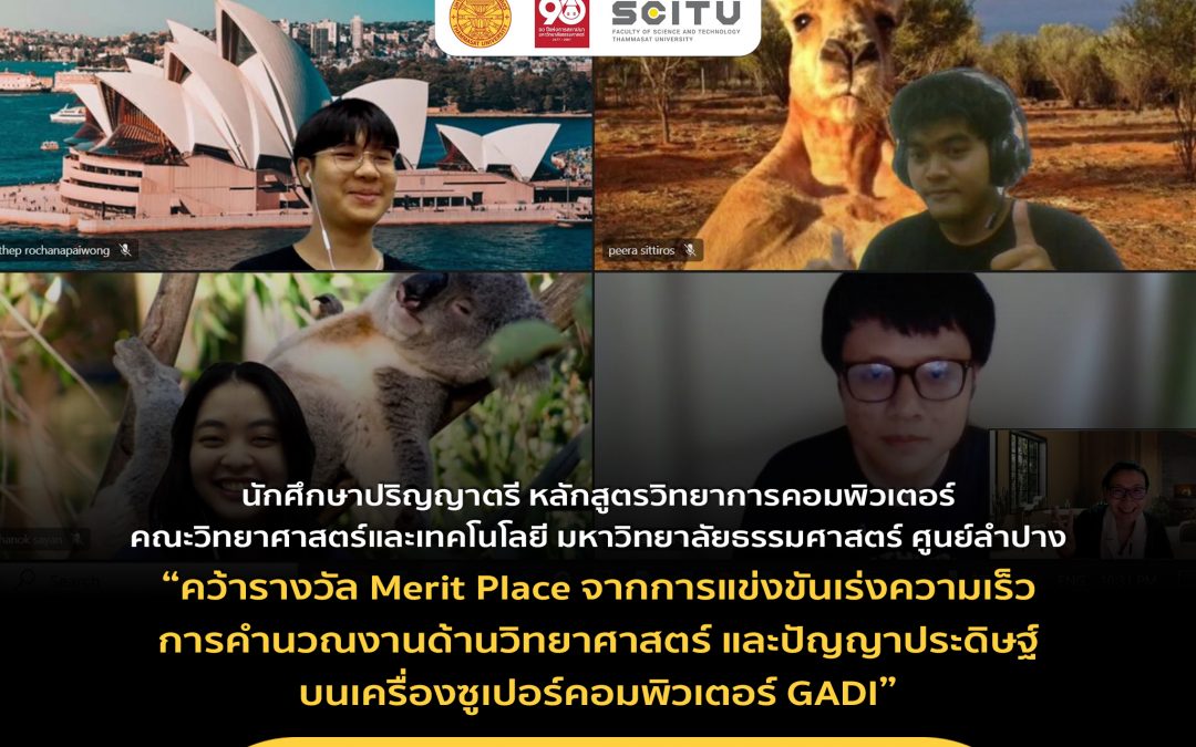 นักศึกษาปริญญาตรี หลักสูตรวิทยาการคอมพิวเตอร์ SCI-TU ลำปาง “คว้ารางวัล Merit Place จากการแข่งขันเร่งความเร็วการคำนวณงานด้านวิทยาศาสตร์ และปัญญาประดิษฐ์บนเครื่องซูเปอร์คอมพิวเตอร์ GADI”