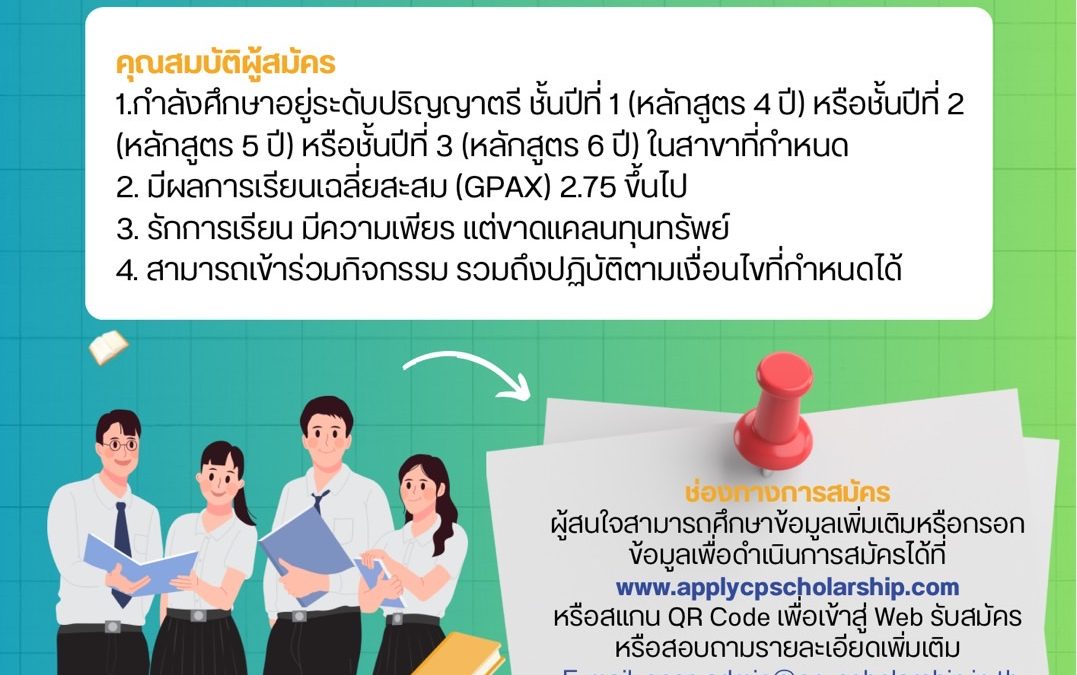 ทุนการศึกษา เครือเจริญโภคภัณฑ์ ระดับอุดมศึกษา ประจำปี การศึกษา 2566