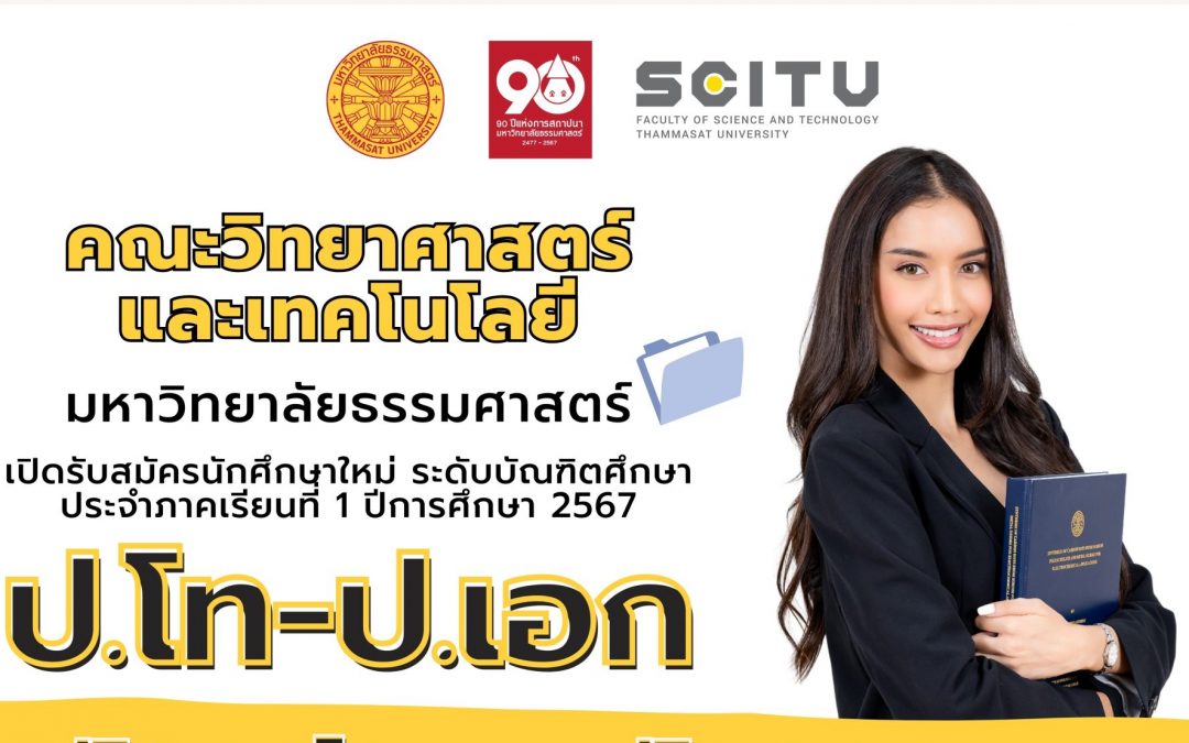 คณะวิทยาศาสตร์และเทคโนโลยี มหาวิทยาลัยธรรมศาสตร์ รับสมัครนักศึกษาระดับบัณฑิตศึกษา (ปริญญาโท-ปริญญาเอก) ประจำภาคการศึกษา 1 ปีการศึกษา 2567