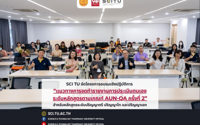 คณะวิทยาศาสตร์และเทคโนโลยี มหาวิทยาลัยธรรมศาสตร์​ (SCI TU) โดยหมวดแผนและประกันคุณภาพ ได้จัดโครงการอบรมเชิงปฏิบัติการแนวทางการจัดทำรายงานการประเมินตนเอง ระดับหลักสูตรตามเกณฑ์ AUN-QA ครั้งที่ 2