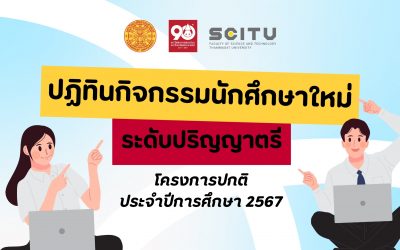 ประกาศปฏิทินกิจกรรมนักศึกษาใหม่ ระดับปริญญาตรี โครงการปกติ ประจำปีการศึกษา 2567