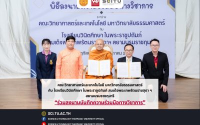 คณะวิทยาศาสตร์และเทคโนโลยี มหาวิทยาลัยธรรมศาสตร์ กับ โรงเรียนวินิตศึกษา ในพระราชูปถัมภ์ สมเด็จพระเทพรัตนราชสุดาฯ สยามบรมราชกุมารี “ร่วมลงนามบันทึกความร่วมมือทางวิชาการ”