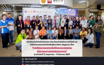 สาขาวิชาเทคโนโลยีการเกษตร คณะวิทยาศาสตร์และเทคโนโลยี มธ. จัดโครงการอบรมบัณฑิตพันธุ์ใหม่ (Non-degree) เรื่อง “การพัฒนาและยกระดับทักษะและสมรรถนะผู้ประกอบการเกษตรและอาหาร” ระหว่างวันที่ 12 พฤษภาคม – 11 สิงหาคม 2567