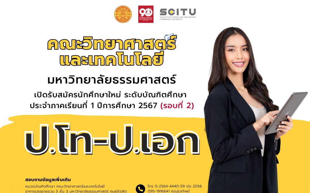 คณะวิทยาศาสตร์และเทคโนโลยี มหาวิทยาลัยธรรมศาสตร์ รับสมัครนักศึกษาระดับบัณฑิตศึกษา (ปริญญาโท-ปริญญาเอก) ประจำภาคการศึกษา 1 ปีการศึกษา 2567 (รอบที่ 2)