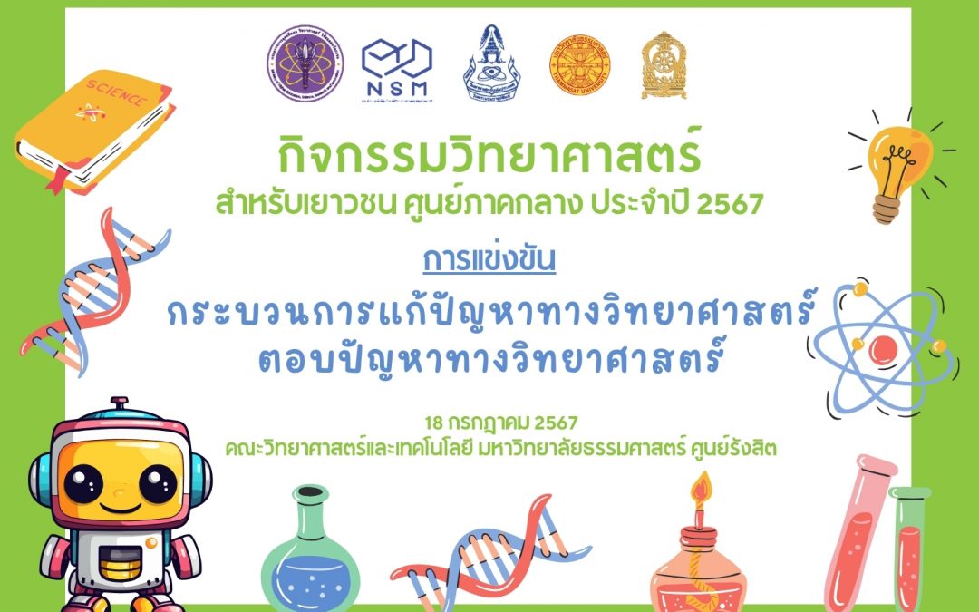 กิจกรรมวิทยาศาสตร์ สำหรับเยาวชน ศูนย์ภาคกลาง ประจำปี 2567