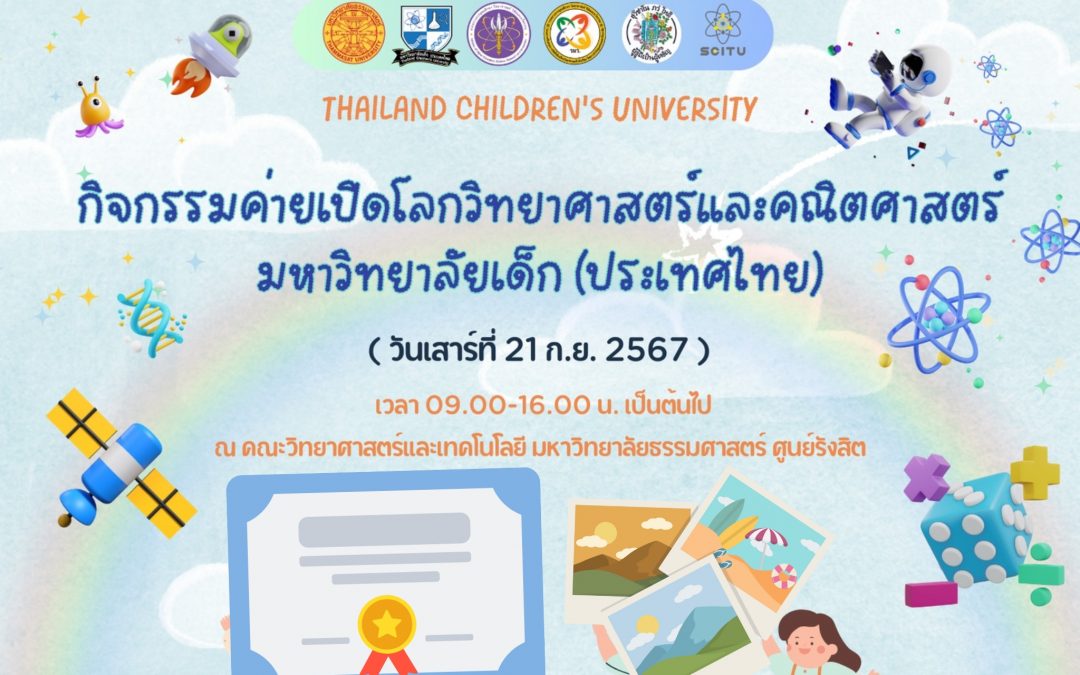 กิจกรรมค่ายเปิดโลกวิทยาศาสตร์และคณิตศาสตร์ มหาวิทยาลัยเด็ก(ประเทศไทย) Thailand Children’s University