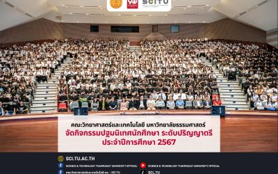 คณะวิทยาศาสตร์และเทคโนโลยี มหาวิทยาลัยธรรมศาสตร์ จัดกิจกรรมปฐมนิเทศนักศึกษา ระดับปริญญาตรี ประจำปีการศึกษา 2567