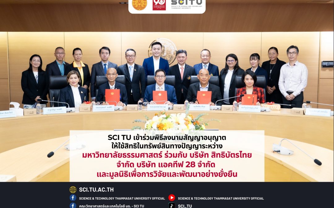 SCI TU เข้าร่วมพิธีลงนามสัญญาอนุญาตให้ใช้สิทธิในทรัพย์สินทางปัญญาระหว่างมหาวิทยาลัยธรรมศาสตร์ ร่วมกับ บริษัท สิทธิบัตรไทย จำกัด บริษัท แอคทีฟ 28 จำกัด และมูลนิธิเพื่อการวิจัยและพัฒนาอย่างยั่งยืน